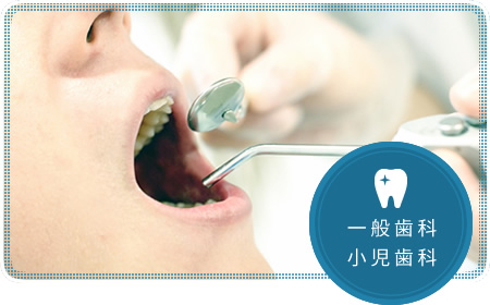一般歯科・小児歯科