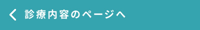 診療内容のページへ