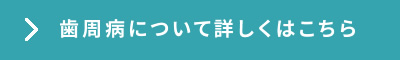 歯周病について詳しくはこちら